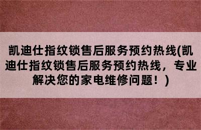 凯迪仕指纹锁售后服务预约热线(凯迪仕指纹锁售后服务预约热线，专业解决您的家电维修问题！)