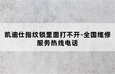 凯迪仕指纹锁里面打不开-全国维修服务热线电话