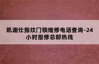 凯迪仕指纹门锁维修电话查询-24小时报修总部热线