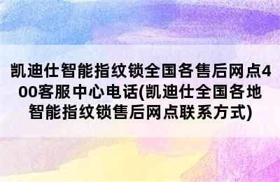 凯迪仕智能指纹锁全国各售后网点400客服中心电话(凯迪仕全国各地智能指纹锁售后网点联系方式)