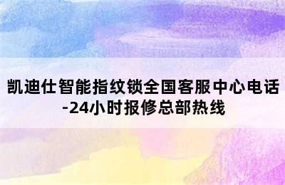 凯迪仕智能指纹锁全国客服中心电话-24小时报修总部热线