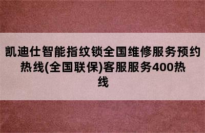 凯迪仕智能指纹锁全国维修服务预约热线(全国联保)客服服务400热线