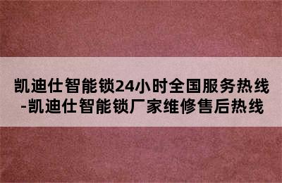 凯迪仕智能锁24小时全国服务热线-凯迪仕智能锁厂家维修售后热线