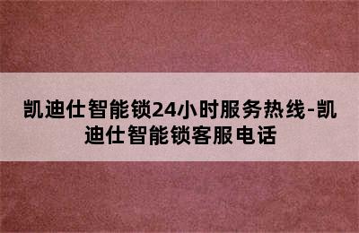 凯迪仕智能锁24小时服务热线-凯迪仕智能锁客服电话