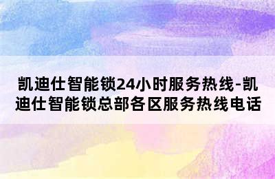 凯迪仕智能锁24小时服务热线-凯迪仕智能锁总部各区服务热线电话