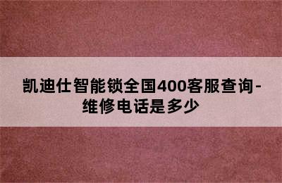 凯迪仕智能锁全国400客服查询-维修电话是多少