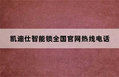 凯迪仕智能锁全国官网热线电话