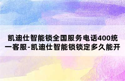 凯迪仕智能锁全国服务电话400统一客服-凯迪仕智能锁锁定多久能开