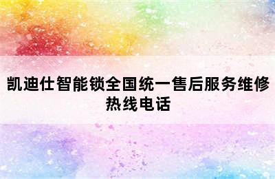 凯迪仕智能锁全国统一售后服务维修热线电话