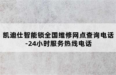 凯迪仕智能锁全国维修网点查询电话-24小时服务热线电话