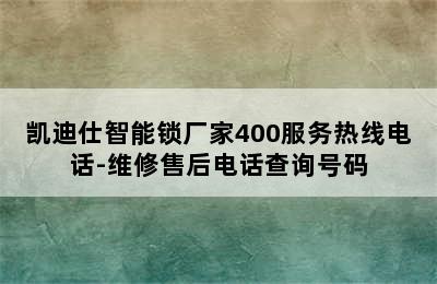 凯迪仕智能锁厂家400服务热线电话-维修售后电话查询号码