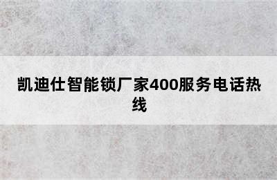 凯迪仕智能锁厂家400服务电话热线