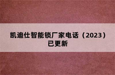 凯迪仕智能锁厂家电话（2023）已更新