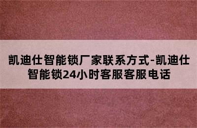 凯迪仕智能锁厂家联系方式-凯迪仕智能锁24小时客服客服电话