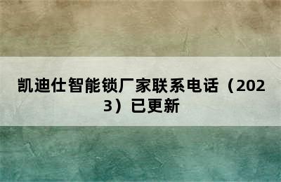 凯迪仕智能锁厂家联系电话（2023）已更新