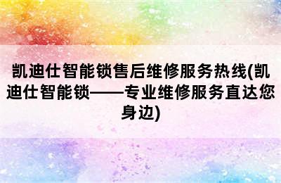 凯迪仕智能锁售后维修服务热线(凯迪仕智能锁——专业维修服务直达您身边)