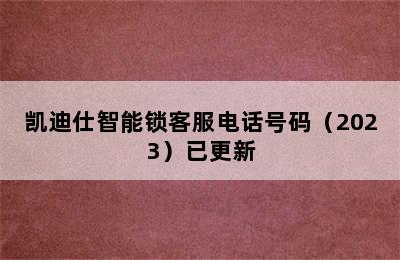 凯迪仕智能锁客服电话号码（2023）已更新