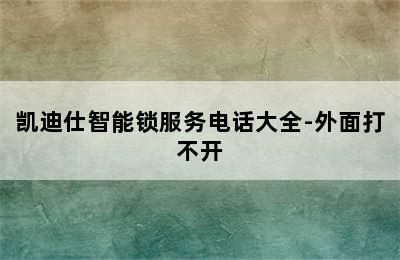 凯迪仕智能锁服务电话大全-外面打不开