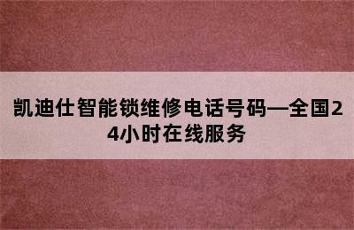 凯迪仕智能锁维修电话号码—全国24小时在线服务