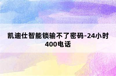 凯迪仕智能锁输不了密码-24小时400电话