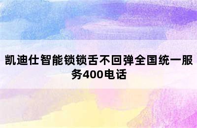 凯迪仕智能锁锁舌不回弹全国统一服务400电话