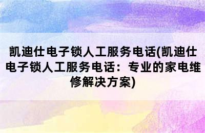 凯迪仕电子锁人工服务电话(凯迪仕电子锁人工服务电话：专业的家电维修解决方案)