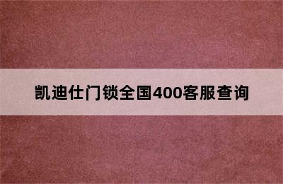 凯迪仕门锁全国400客服查询