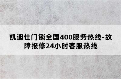 凯迪仕门锁全国400服务热线-故障报修24小时客服热线