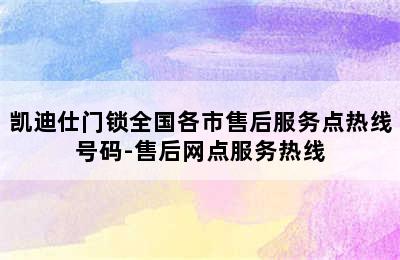 凯迪仕门锁全国各市售后服务点热线号码-售后网点服务热线