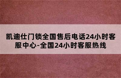 凯迪仕门锁全国售后电话24小时客服中心-全国24小时客服热线