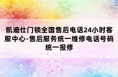 凯迪仕门锁全国售后电话24小时客服中心-售后服务统一维修电话号码统一报修