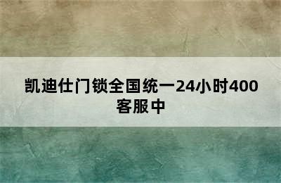 凯迪仕门锁全国统一24小时400客服中