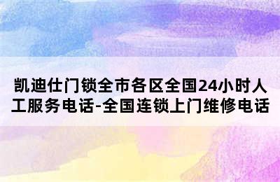 凯迪仕门锁全市各区全国24小时人工服务电话-全国连锁上门维修电话