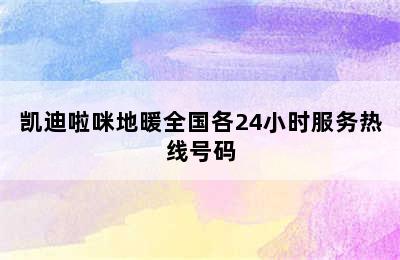 凯迪啦咪地暖全国各24小时服务热线号码