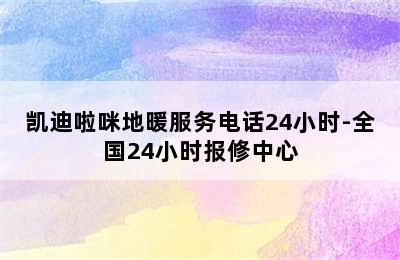 凯迪啦咪地暖服务电话24小时-全国24小时报修中心