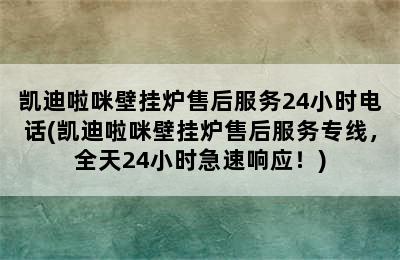 凯迪啦咪壁挂炉售后服务24小时电话(凯迪啦咪壁挂炉售后服务专线，全天24小时急速响应！)