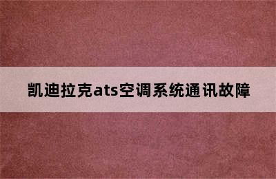 凯迪拉克ats空调系统通讯故障