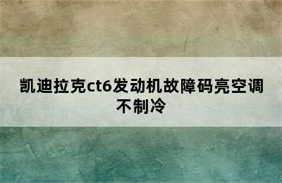 凯迪拉克ct6发动机故障码亮空调不制冷