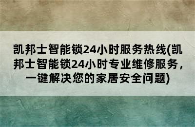 凯邦士智能锁24小时服务热线(凯邦士智能锁24小时专业维修服务，一键解决您的家居安全问题)