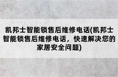 凯邦士智能锁售后维修电话(凯邦士智能锁售后维修电话，快速解决您的家居安全问题)