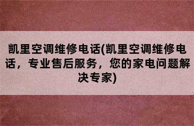 凯里空调维修电话(凯里空调维修电话，专业售后服务，您的家电问题解决专家)