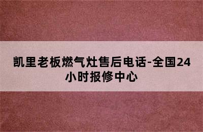 凯里老板燃气灶售后电话-全国24小时报修中心