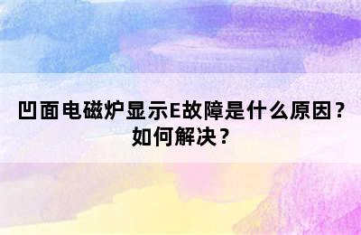 凹面电磁炉显示E故障是什么原因？如何解决？