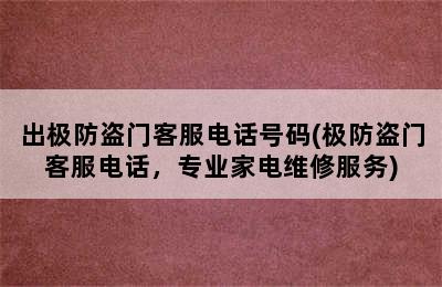 出极防盗门客服电话号码(极防盗门客服电话，专业家电维修服务)