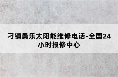 刁镇桑乐太阳能维修电话-全国24小时报修中心