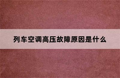 列车空调高压故障原因是什么