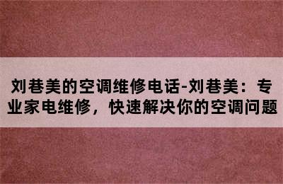 刘巷美的空调维修电话-刘巷美：专业家电维修，快速解决你的空调问题