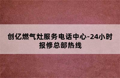 创亿燃气灶服务电话中心-24小时报修总部热线