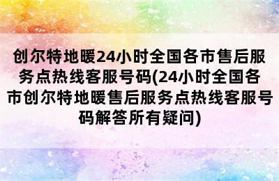 创尔特地暖24小时全国各市售后服务点热线客服号码(24小时全国各市创尔特地暖售后服务点热线客服号码解答所有疑问)