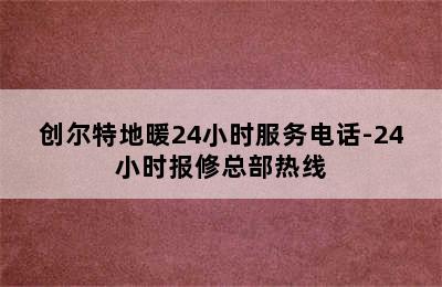 创尔特地暖24小时服务电话-24小时报修总部热线